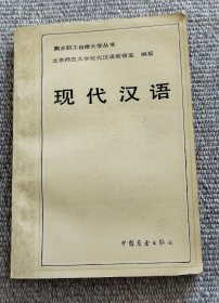 现代汉语