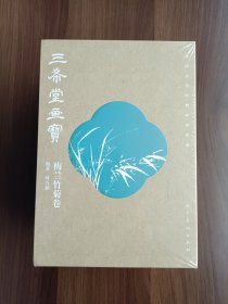 中国古代经典画谱集成 三希堂画宝 梅兰竹菊卷 全14册