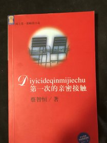 第一次的亲密接触