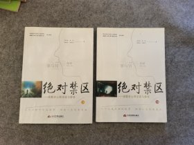 绝对禁区：成瘾者心理访谈与解析 上下两册全 （作者李庆安签赠本，内页干净）