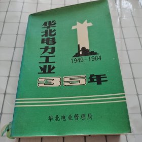 华北电力工业35年