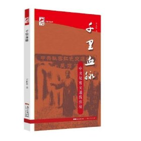 紅色廣東叢書：千里血脈·中央秘密交通線探秘王國梁