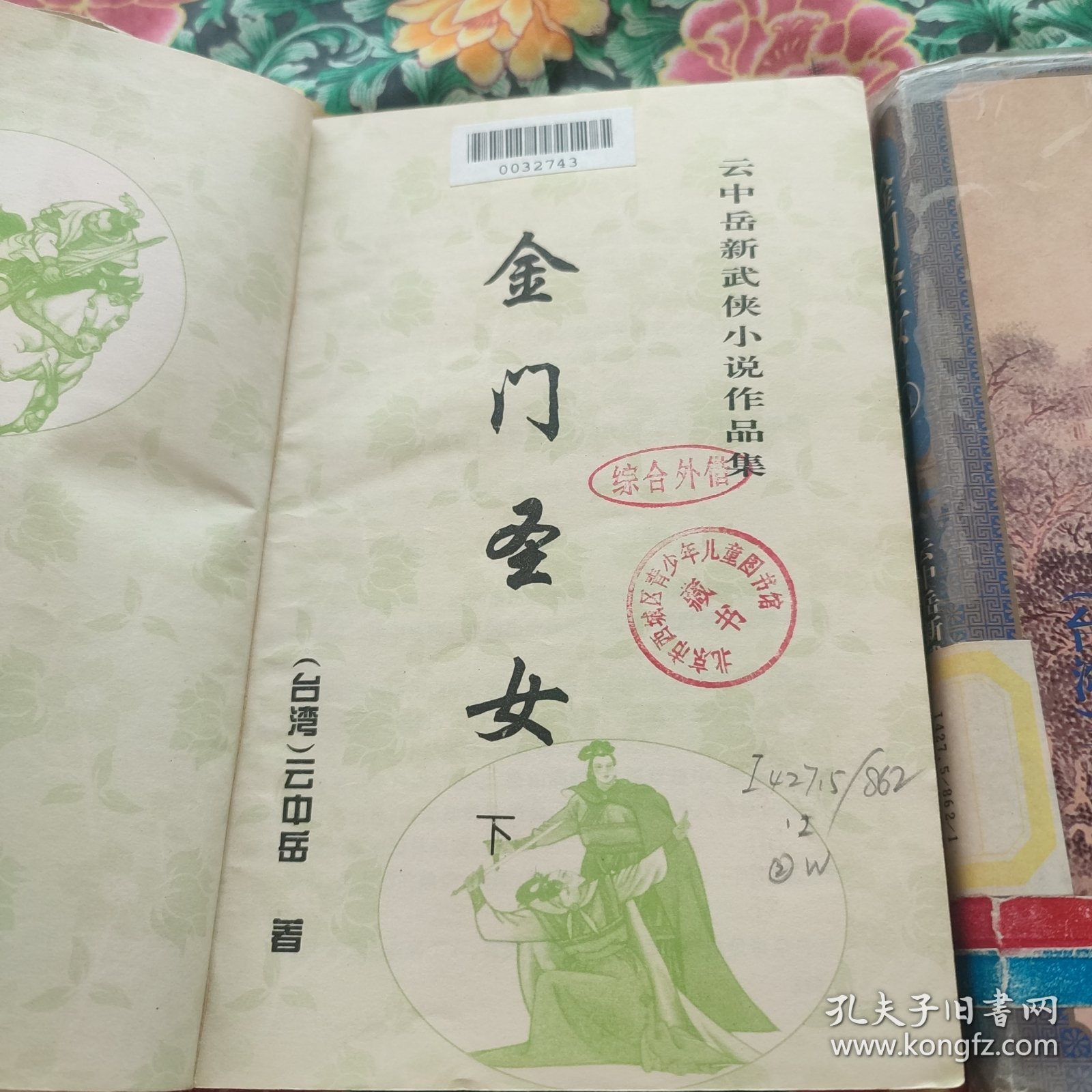 金门圣女 上下册