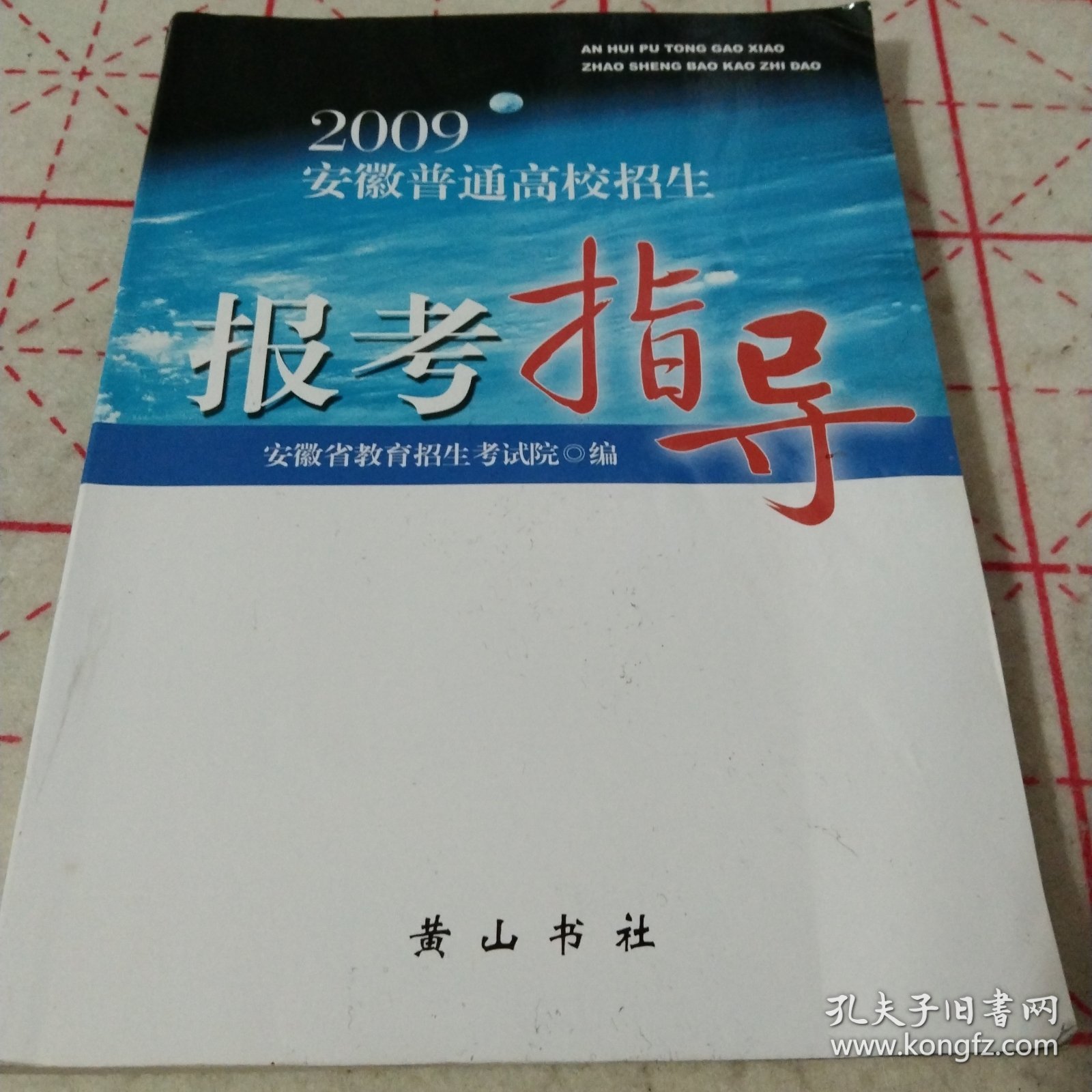 2009年安徽省普通高校招生报考指导