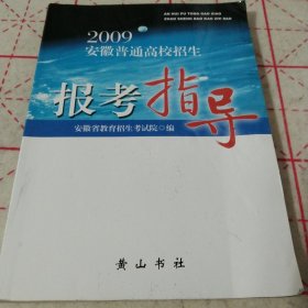 2009年安徽省普通高校招生报考指导