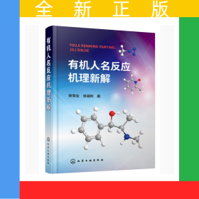 有机人名反应机理新解