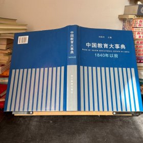 中国教育大事典(1840年以前)(精)