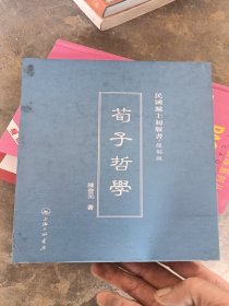 民国沪上初版书：荀子哲学（复制版）