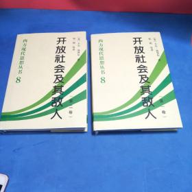 开放社会及其敌人（全二卷）精装未翻阅