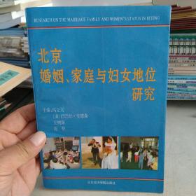 北京婚姻、家庭与妇女地位研究