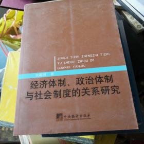 经济体制、政治体制与社会制度的关系研究