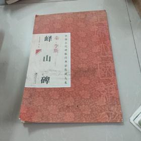 中国古代碑帖经典彩色放大本·峄山碑