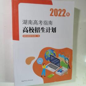 2022年湖南高考指南•高校招生计划（22号）