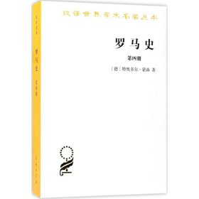 罗马史（第四册）(汉译名著本15)