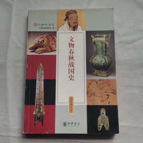 文物春秋战国史
