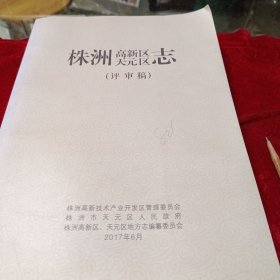 株洲高新区天元区志（评审稿）