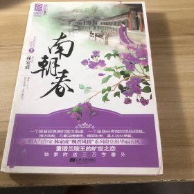 南朝春 下
