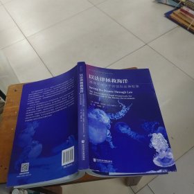以法律拯救海洋:海洋环境保护的国际法律框架