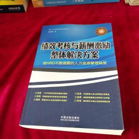 绩效考核与薪酬激励整体解决方案