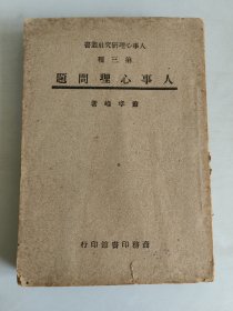 《 人事心理问题》 人事心理研究社丛书第三种 民国36年再版