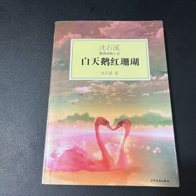 白天鹅红珊瑚：沈石溪激情动物小说