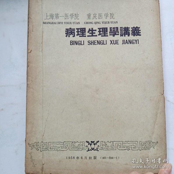 病理生理学（第7版）：卫生部“十一五”规划教材/全国高等医药教材建设研究会规划教材/全国高等学校教材