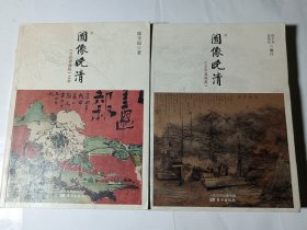 图像晚清：《点石斋画报》+《点石斋画报》之外，2本合售，正版