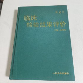 臨床檢驗(yàn)結(jié)果評(píng)價(jià)(軟精裝)