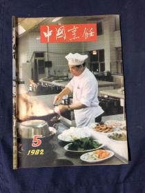 中国烹饪 1982.5
脱骨鸡。从金瓶梅词话看明人的饮食风貌。萝卜谚。和面的科学。醋的巧用。川菜名厨黄子云，太白鸭子的来历与烹制，拆烩京江鲢子头。清宫菜谱:红娘自配，宫门献鱼。北京小吃