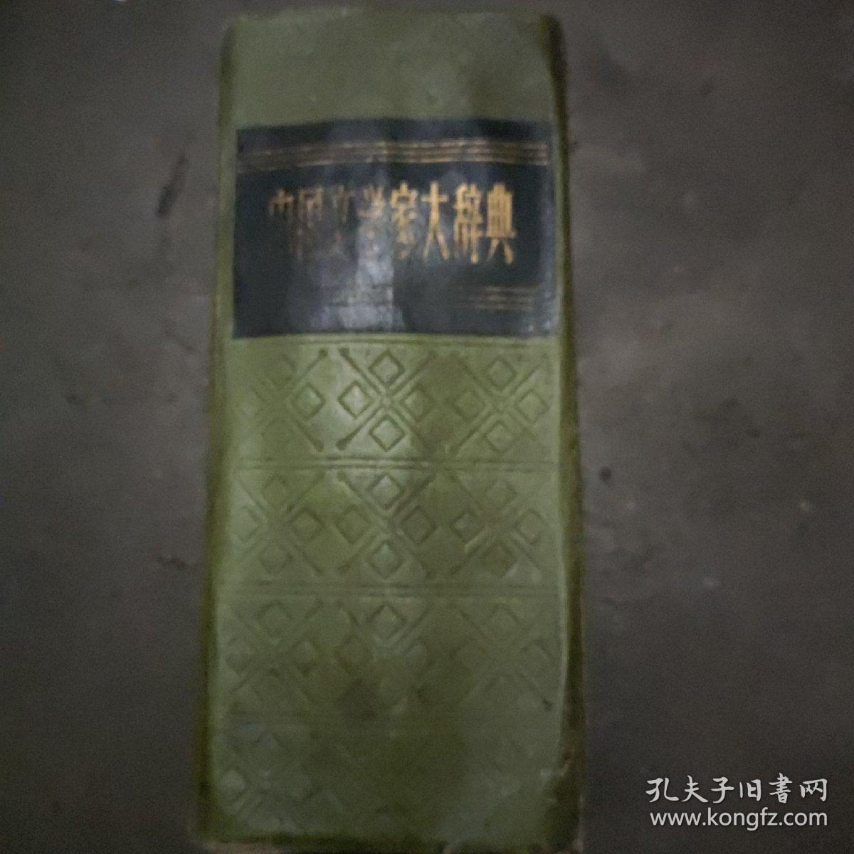 《中国文学大辞典》 本书是谭正璧先生所作，书中记录中国古代至近代文学家6800余人，为民国巨著，是古籍收藏工具书、资料书，非常难得。书缺版权页，索引少20页。