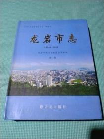 龍巖市志，（第一冊(cè)）