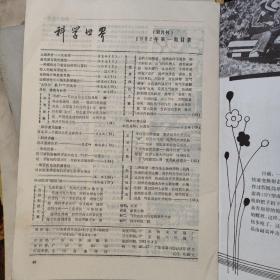 科学学术老期刊   75一83年。《科学》79年各期。《学术月刊》75一79年各月。巜中国社会科学》80一84年各期。《中国科学》75一79年各期。以上每本5元。科学世界84年每本3元　民宿民居老物件，展览怀旧。让人们了解社会的进步。老杂志老方法老经验。启示借鉴。显文化底蕴。耳目一新，猎奇欢喜。本人还有2000多种70年代、80年代的老杂志。