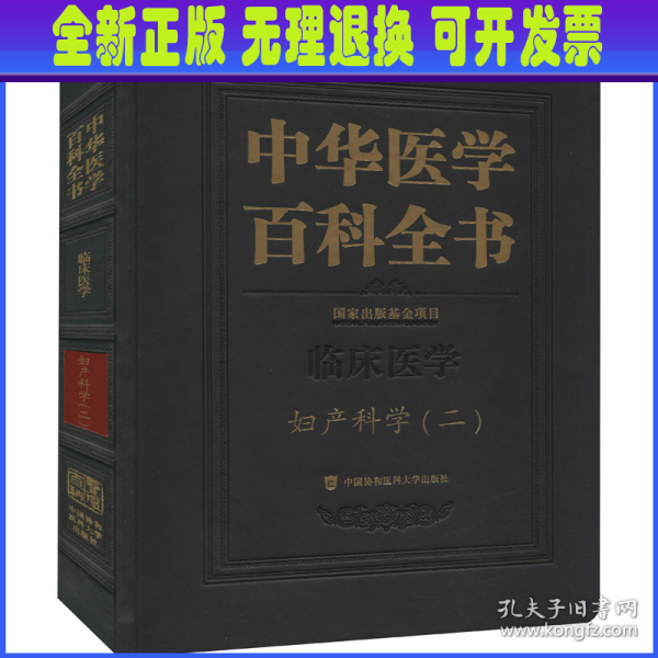 中华医学百科全书·妇产科学（二）