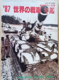 战车别册 1987 世界的战车 年鉴