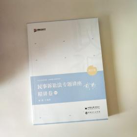 2021众合戴鹏民事诉讼法专题讲座精讲卷