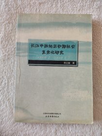 010 长江中游地区初期社会复杂化研究