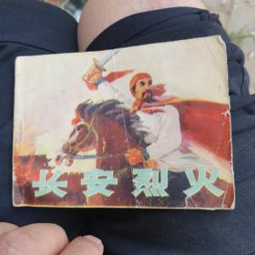 1975年连习班《长安烈火》