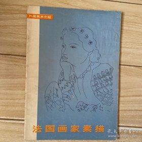法国画家素描