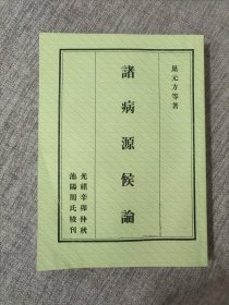 诸病源候论