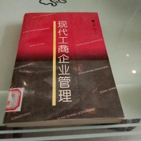 现代工商企业管理