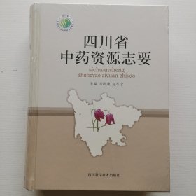 四川省中药资源志要（未开封）精装大16开