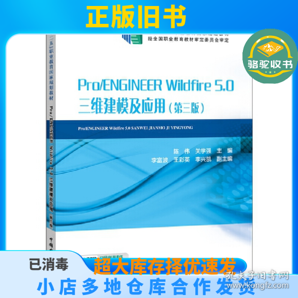 “十二五”职业教育国家规划教材Pro/ENGINEERWildfire5.0三维建模及应用