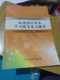 运动治疗技术学习指导及习题集（高职康复配教）