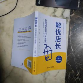 解忧店长：经营难题的50个答案