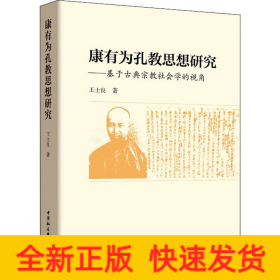 康有為孔教思想研究——基于古典宗教社會學的視角