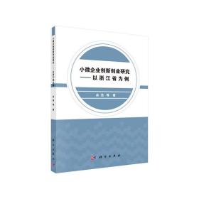 小微企业创新创业研究——以浙江省为例