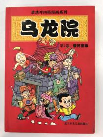 敖幼祥四格漫画系列 ：乌龙院(第二卷）