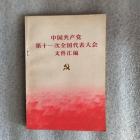 中国共产党第十一次全国代表大会文件汇编