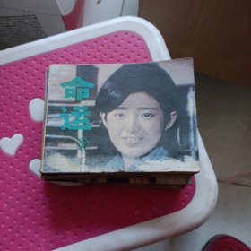 命运1--5本和售