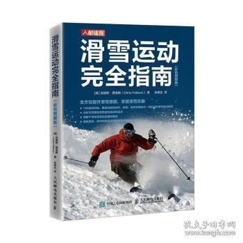 滑雪运动完全指南 彩色图解版